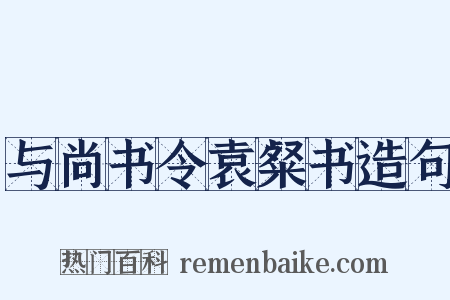 与尚书令袁粲书造句是什么意思的图片